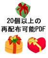 再配布可能特典