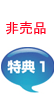 非売品特典1
