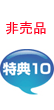 非売品特典10