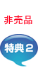 非売品特典2