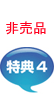 非売品特典4