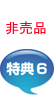 非売品特典6