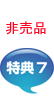 非売品特典7