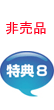 非売品特典8