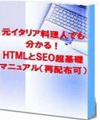 HTMLとSEO超基礎マニュアル