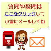 小雪へメール