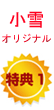 小雪オリジナル特典1