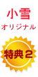 小雪オリジナル特典2