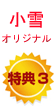 小雪オリジナル特典3