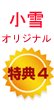 小雪オリジナル特典4