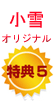 小雪オリジナル特典5