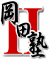 岡田塾