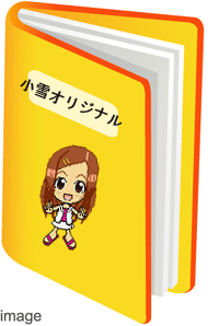 アクセスロンダリングブログの作り方 小雪オリジナル