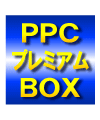 PPCプレミアムBOX