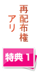 再配布権付き特典1