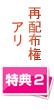 再配布権付き特典2