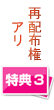 再配布権付き特典3