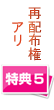 再配布権付き特典5
