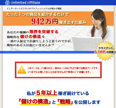 アンリミテッドアフィリエイト
